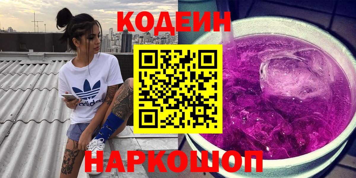 Моршанск  Кодеин Purple Drank  Вход с VPN  Codein напиток Lean (лин) 